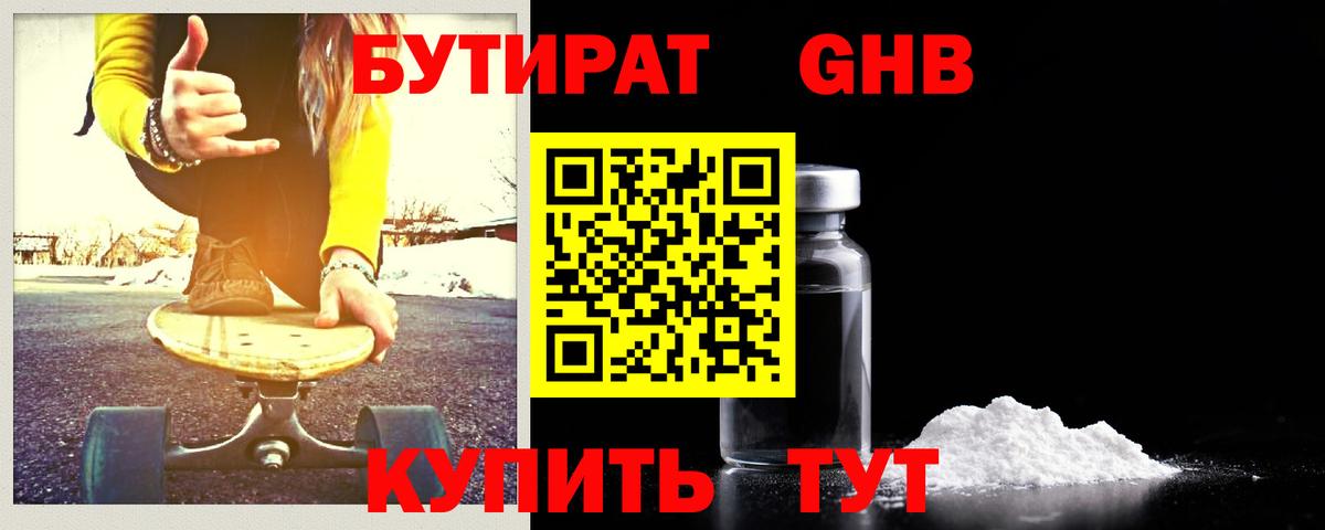 Бутират GHB Гурьевск