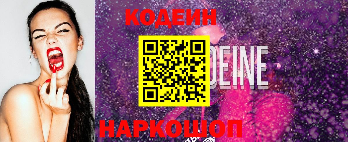 Codein напиток Lean (лин)  Кодеин Purple Drank  Вход с VPN  Гурьевск 